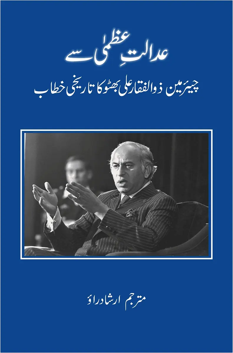 Jumhoori Publications Adalat e Uzma se Zulfiqar Ali Bhutto ka Khitab (Urdu Edition) | Politics & Social Sciences Hardcover 134 pages - main product image