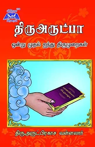Prema Pirasuram Thiruarutpa 1to 5 Thirumarai Hard Bound Book | Classical Tamil Literature - main product image