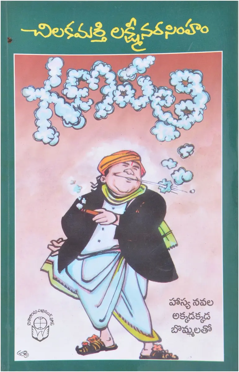Ganapathi by Chilakamarthi Lakshiminarashima - Telugu Paperback | Biography - main product image