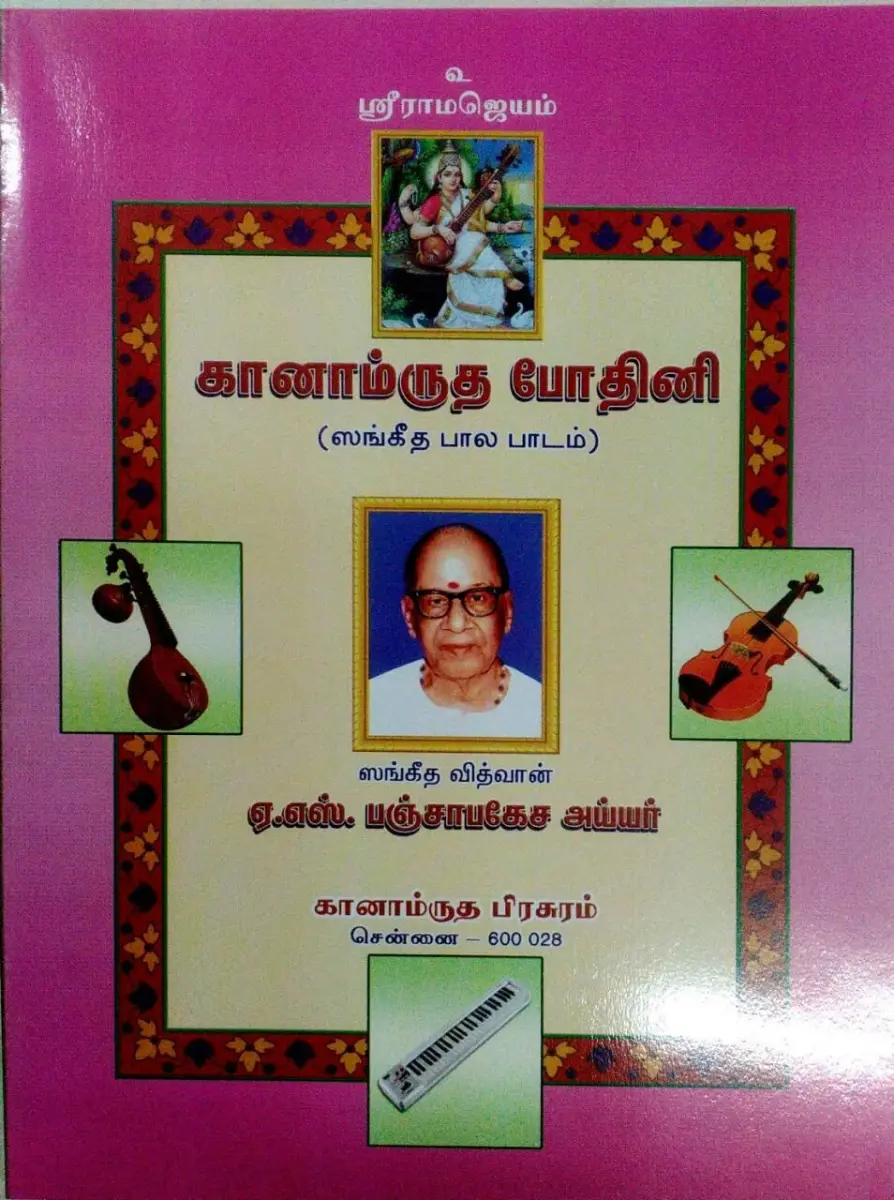 Ganamrutha Prachuram Ganamrutha Bodhini - Tamil Paperback | 400 Pages, Classical Genre - main product image