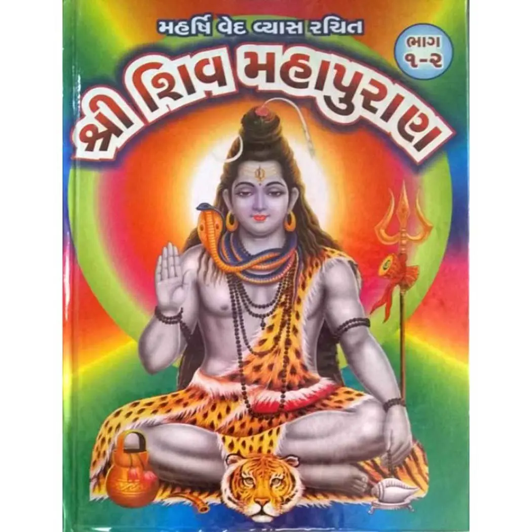 Shree Shiv Mahapuran Gujarati Language Hardcover Book | Authentic Indian Religious Text - main product image