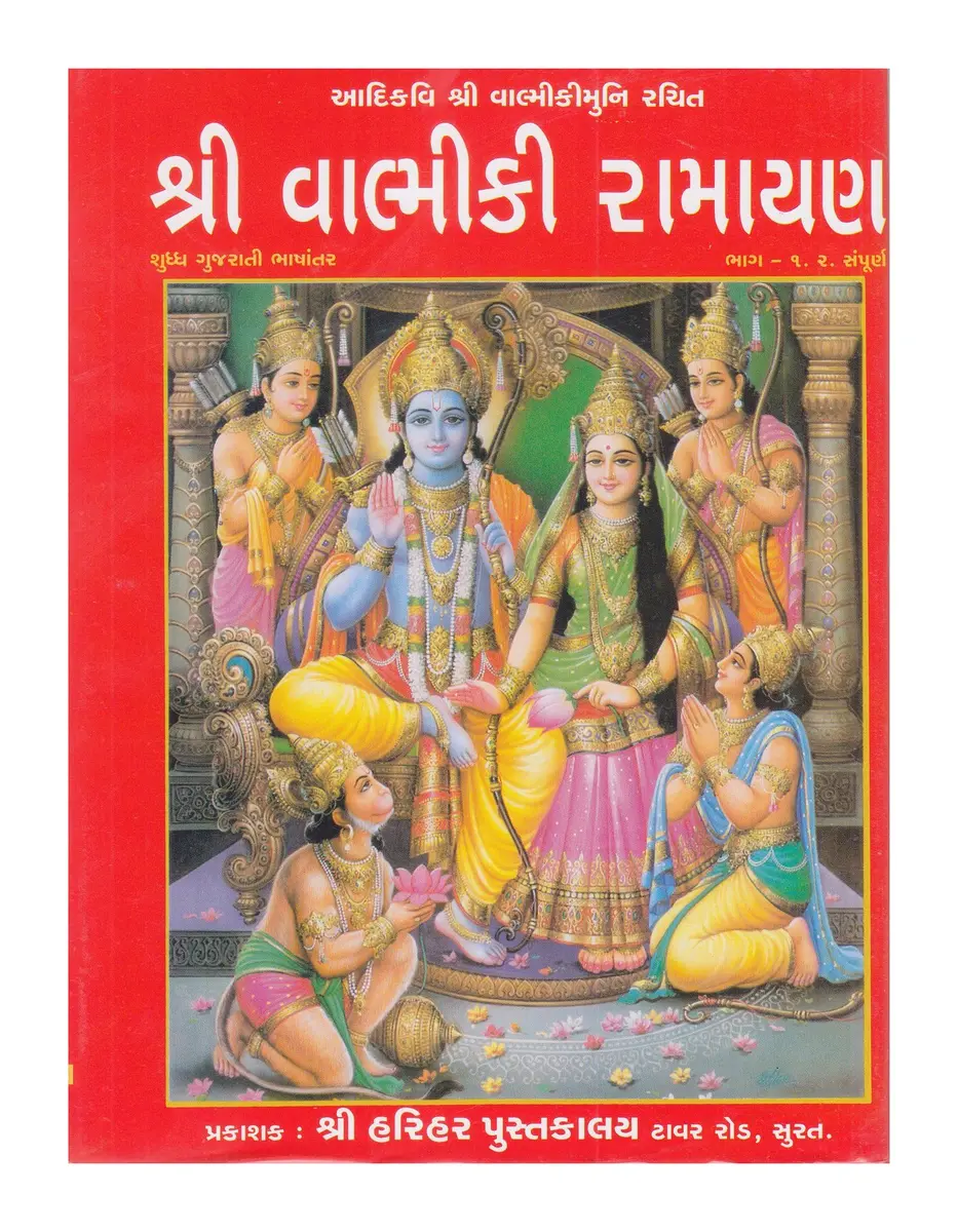 Shri Harihar Pustakalay Valmiki Ramayan (Gujarati) Hardcover | Authentic Indian Scripture Imported - main product image