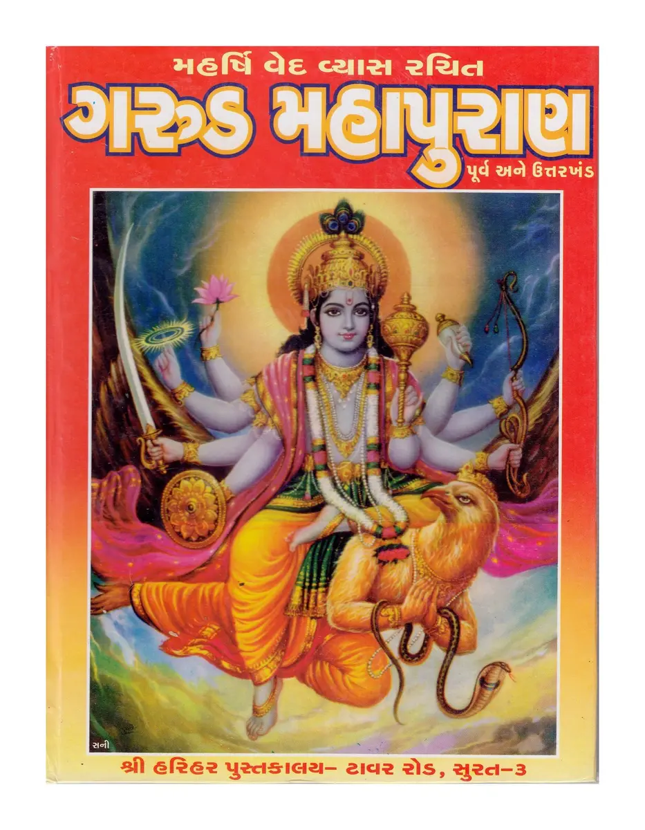Garud Maha Puran Gujarati Hardcover Book | Authentic Indian Scripture Imported - main product image