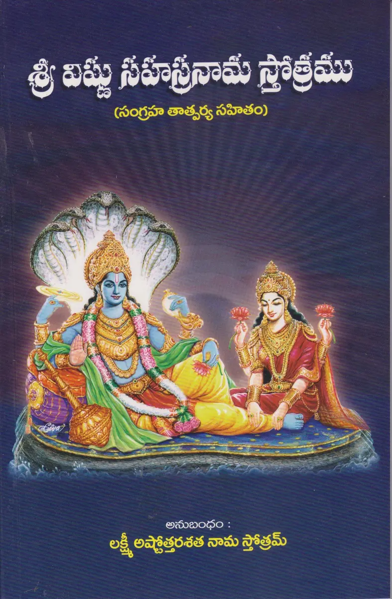 Sri Vishnu Sahasta Nama Sthotram Telugu Paperback | Author Swamy Thapasyananda & Sri Ramakrishna Math - main product image