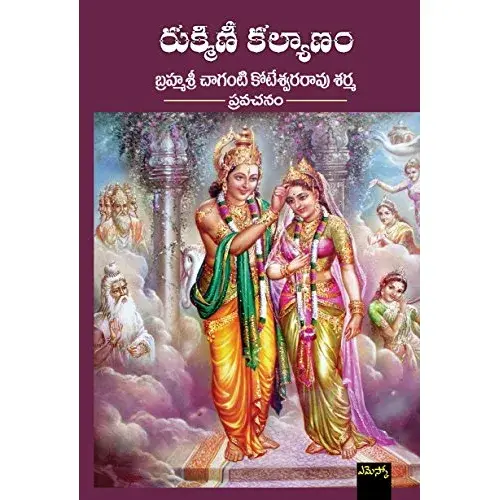 Sahithi Books Rukmini Kalyanam Paperback | Telugu Devotional Literature - main product image