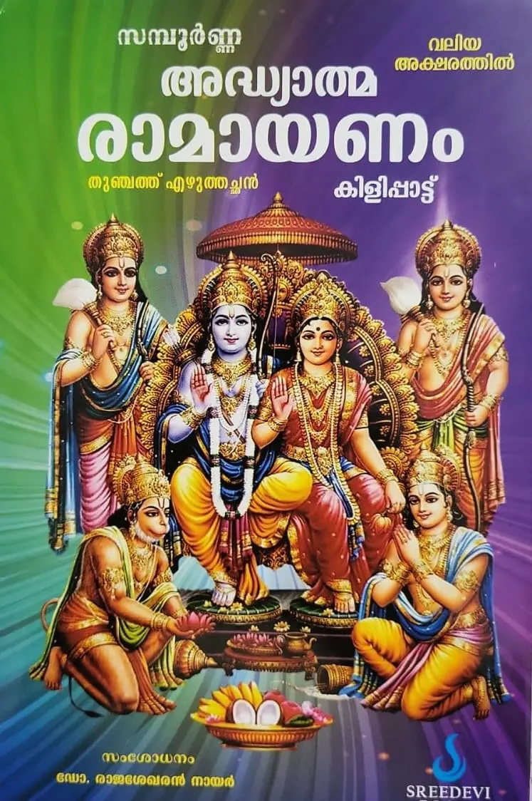 Adhyatma Ramayanam Hardcover by Thunchath Ezhuthachan & M Leelavathi | Malayalam Text with Sanskrit Word Meanings - main product image