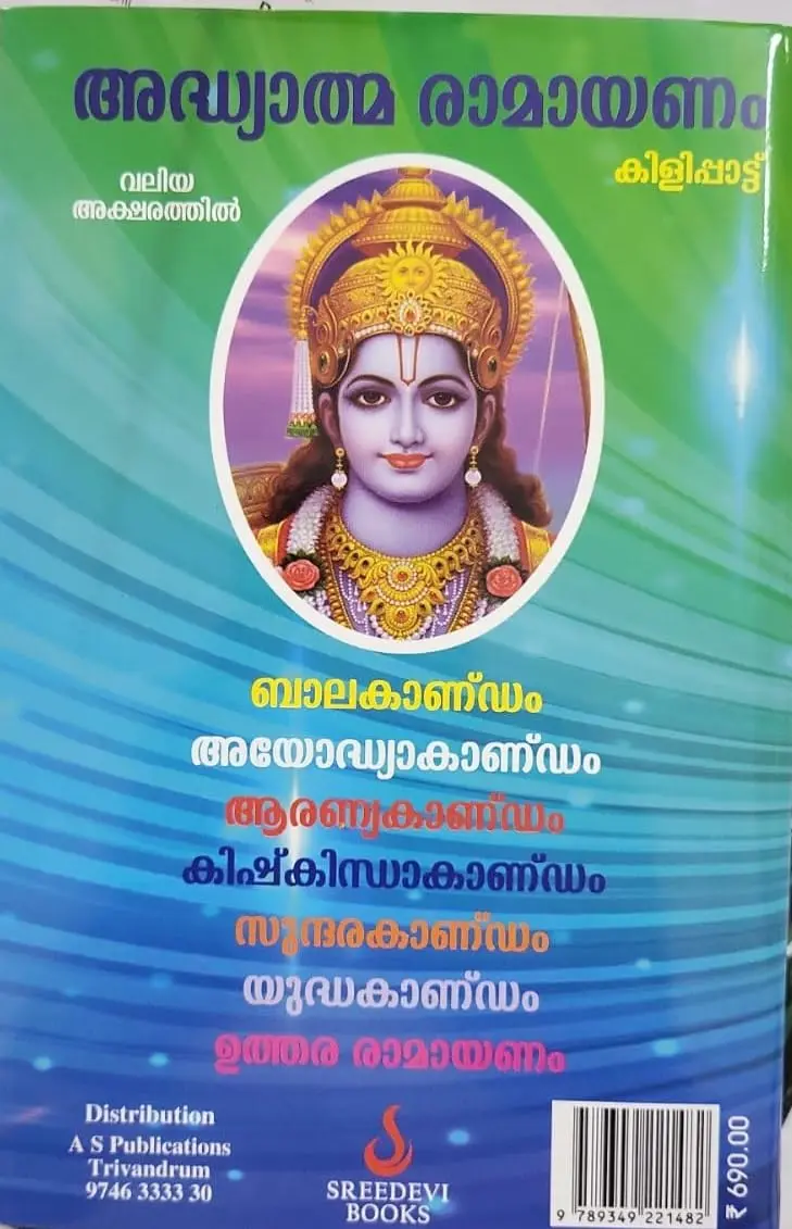 Adhyatma Ramayanam Hardcover by Thunchath Ezhuthachan & M Leelavathi | Malayalam Text with Sanskrit Word Meanings - view 2