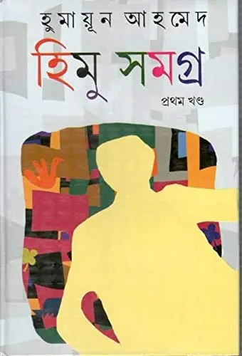 Kakali Himu Samagra Part -1 | Bengali Hardcover 616 pages for Indian readers - view 2