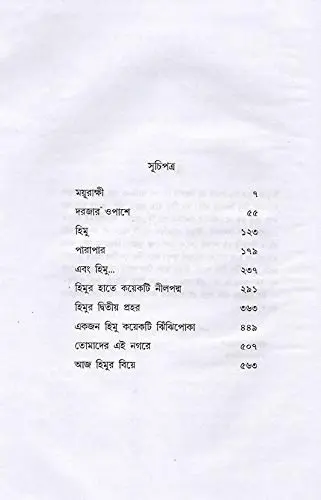 Kakali Himu Samagra Part -1 | Bengali Hardcover 616 pages for Indian readers - view 4