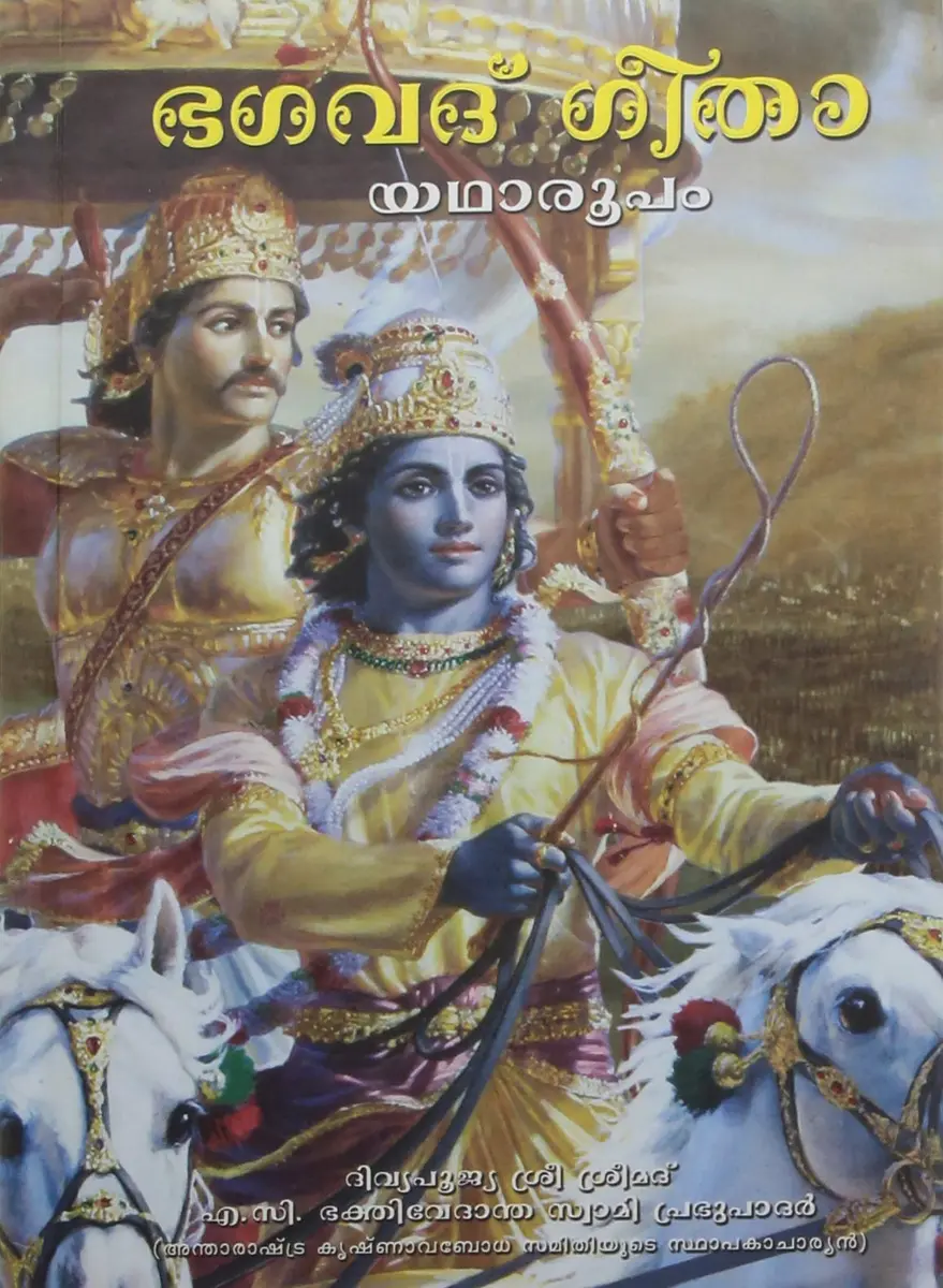 Bhaktivedanta Book Trust Srimad Bhagavad Gita As It Is: Malayalam Hardcover | 900g (1.98lb) - main product image