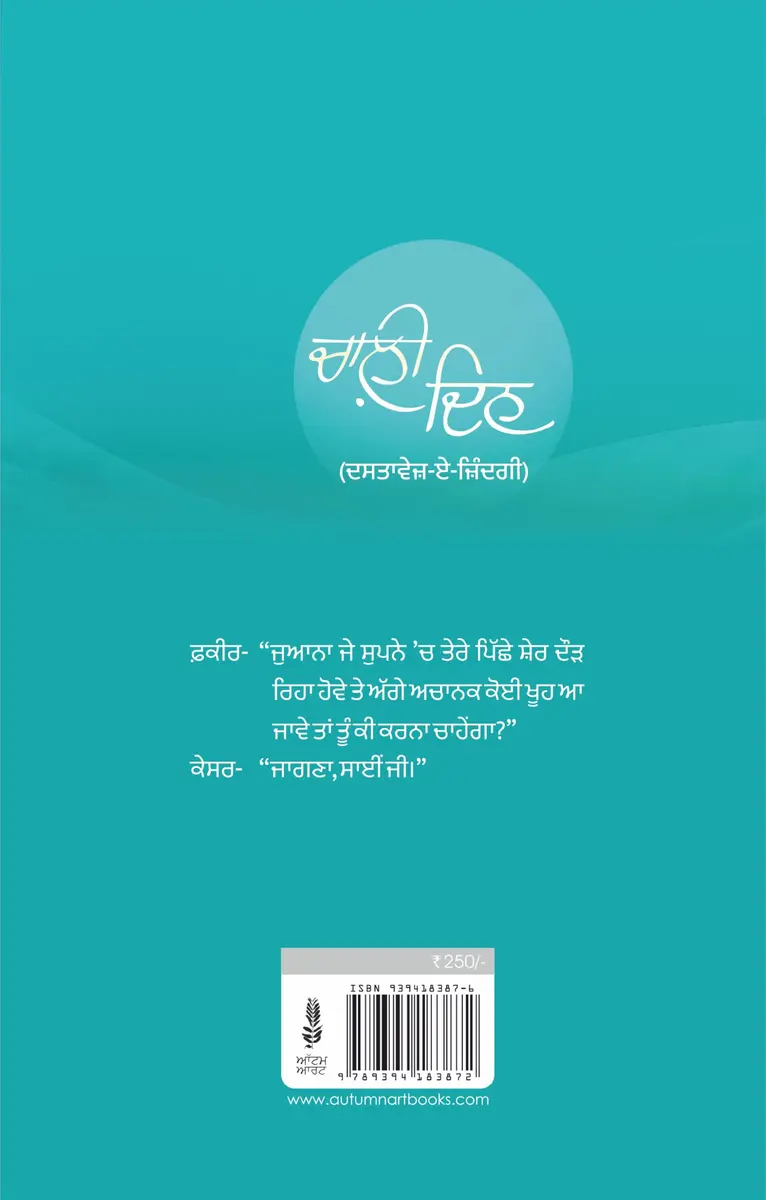 Chaali Din Novel Paperback 153 Pages | Gurpreet Dhugga's Punjabi Literary Work - view 2